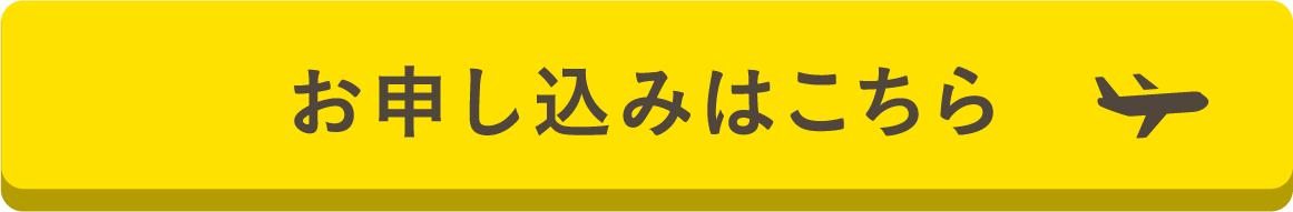 お申し込みはこちら