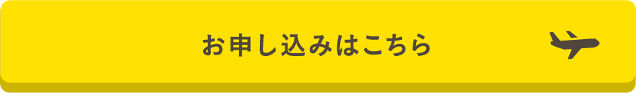 お申し込みはこちら