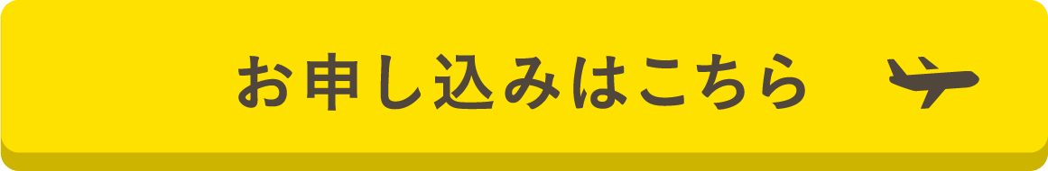 お申し込みはこちら