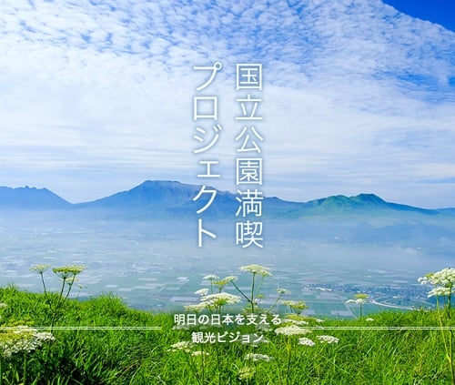 国立公園満喫プロジェクト