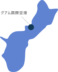グアム国際空港