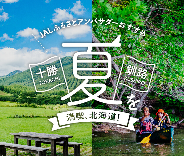 夏を満喫、北海道！十勝・釧路