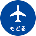 もどる