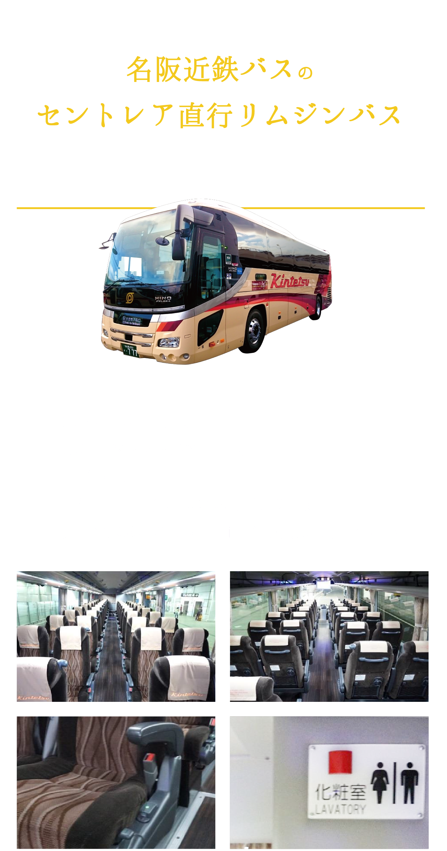 名阪近鉄バスのセントレア直行リムジンバス