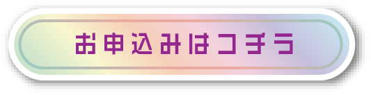 お申し込み