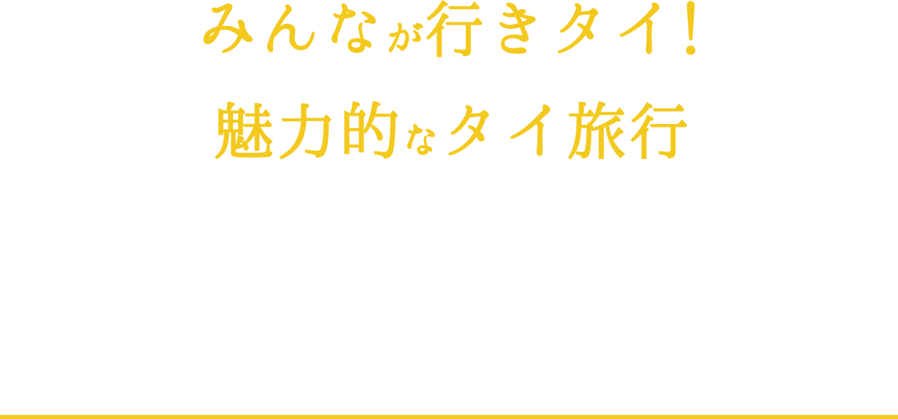 みんなが行きタイ！魅力的なタイ旅行
