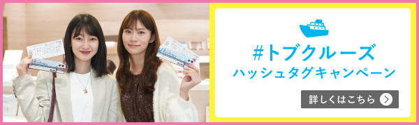 #トブクルーズ ハッシュタグキャンペーン