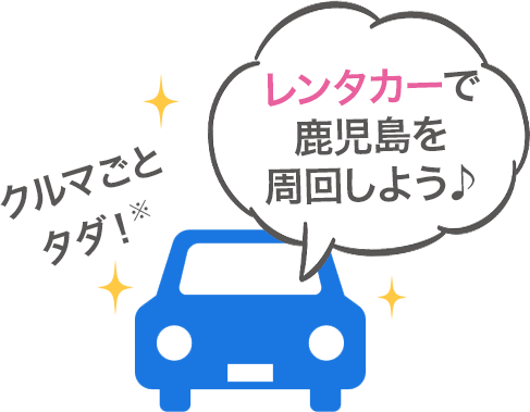 レンタカーで鹿児島を周回しよう♪ クルマごとタダ!※