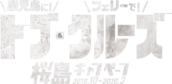 トブ&クルーズ 桜島キャンペーン