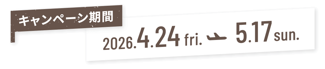 キャンペーン期間 2026.4.21 fri. → 5.17 sun.