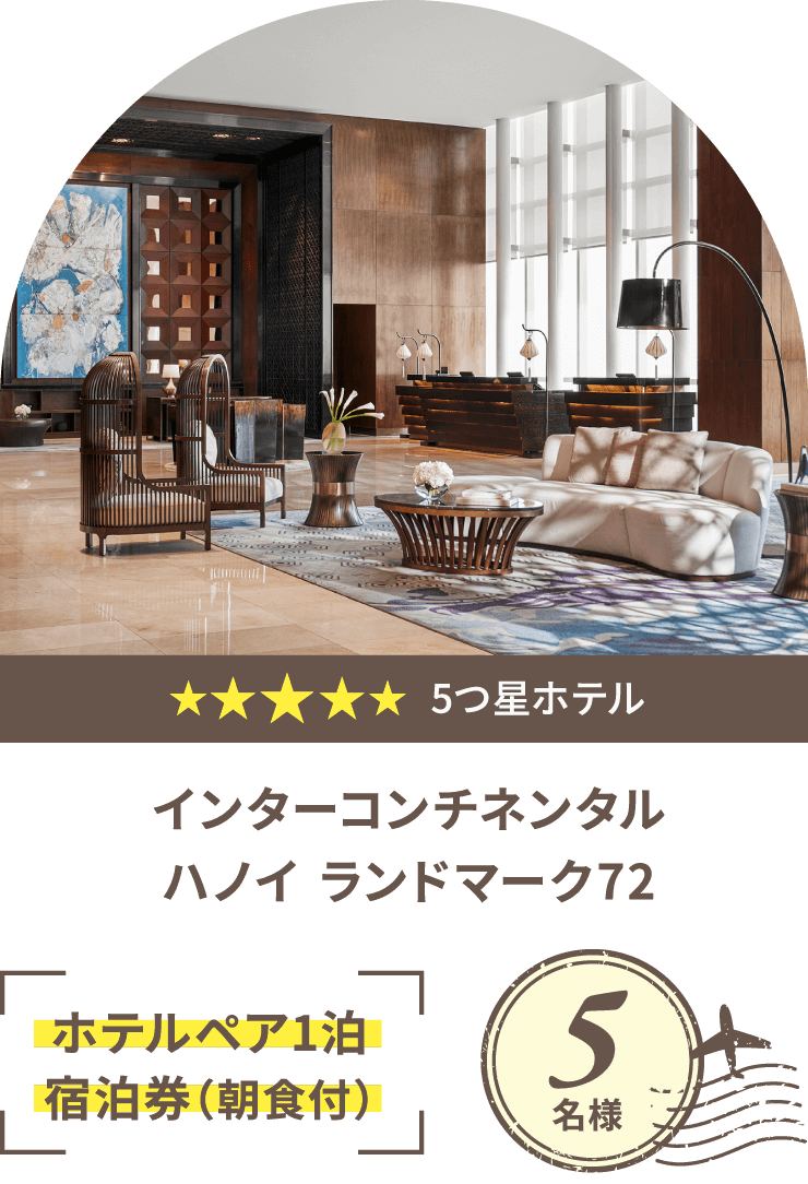 ★★★★★ 5つ星ホテル インターコンチネンタルハノイ ランドマーク72 ホテルペア1泊宿泊券（朝食付）5名様