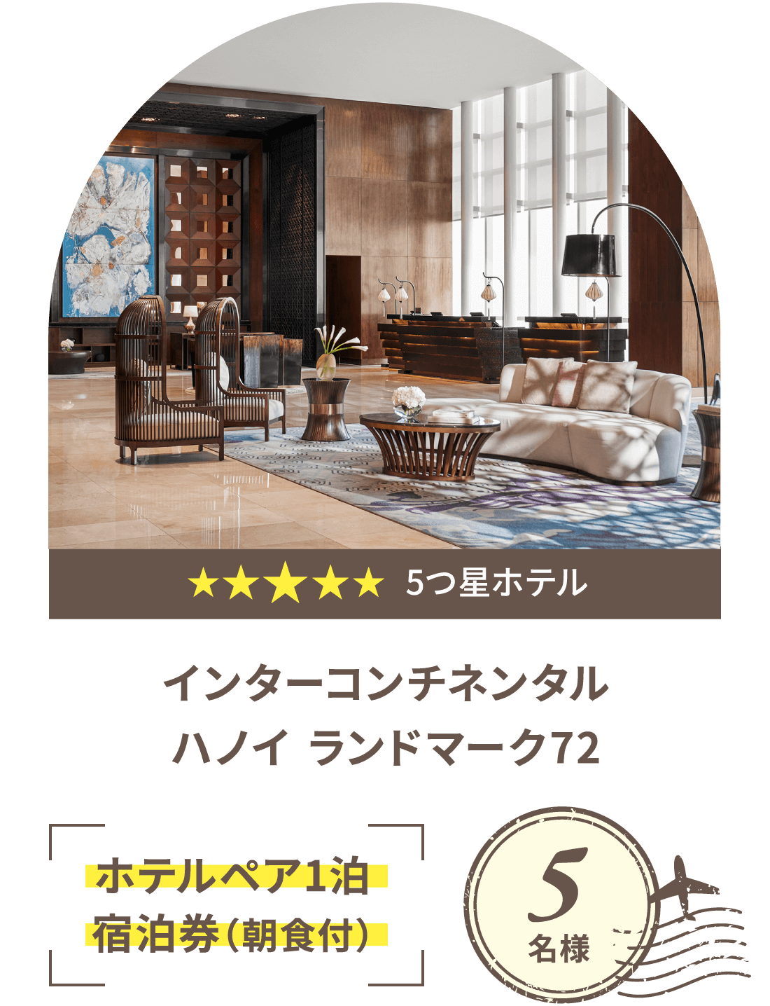 ★★★★★ 5つ星ホテル インターコンチネンタルハノイ ランドマーク72 ホテルペア1泊宿泊券（朝食付）5名様