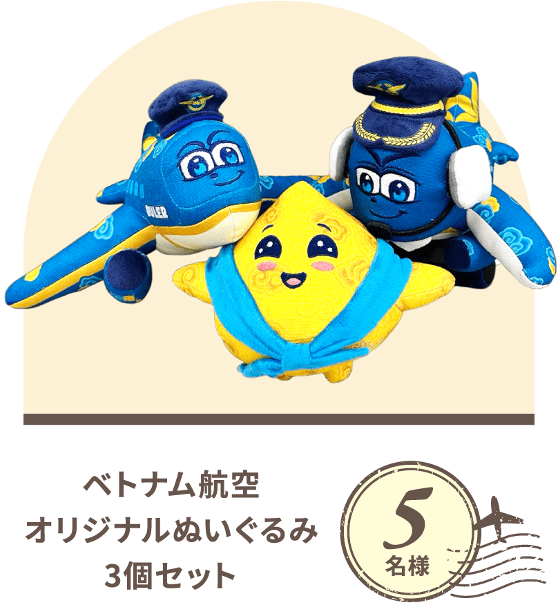 ベトナム航空オリジナルぬいぐるみ3個セット 5名様