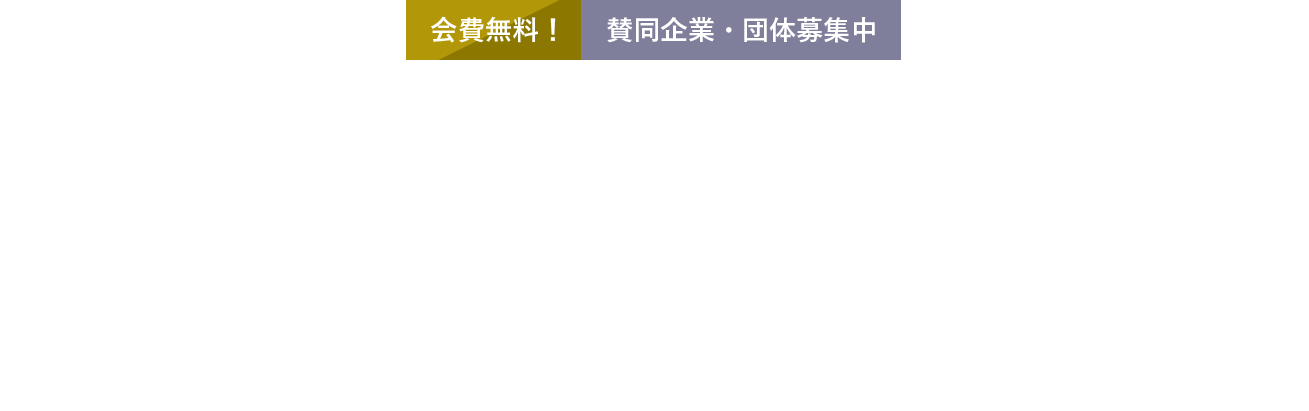 会費無料！ 賛同企業・団体募集中 フライ・セントレア・パートナーズ Fly Centrair Partners