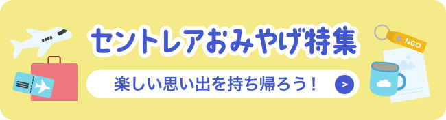 セントレアおみやげ特集楽しい思い出を持ち帰ろう！