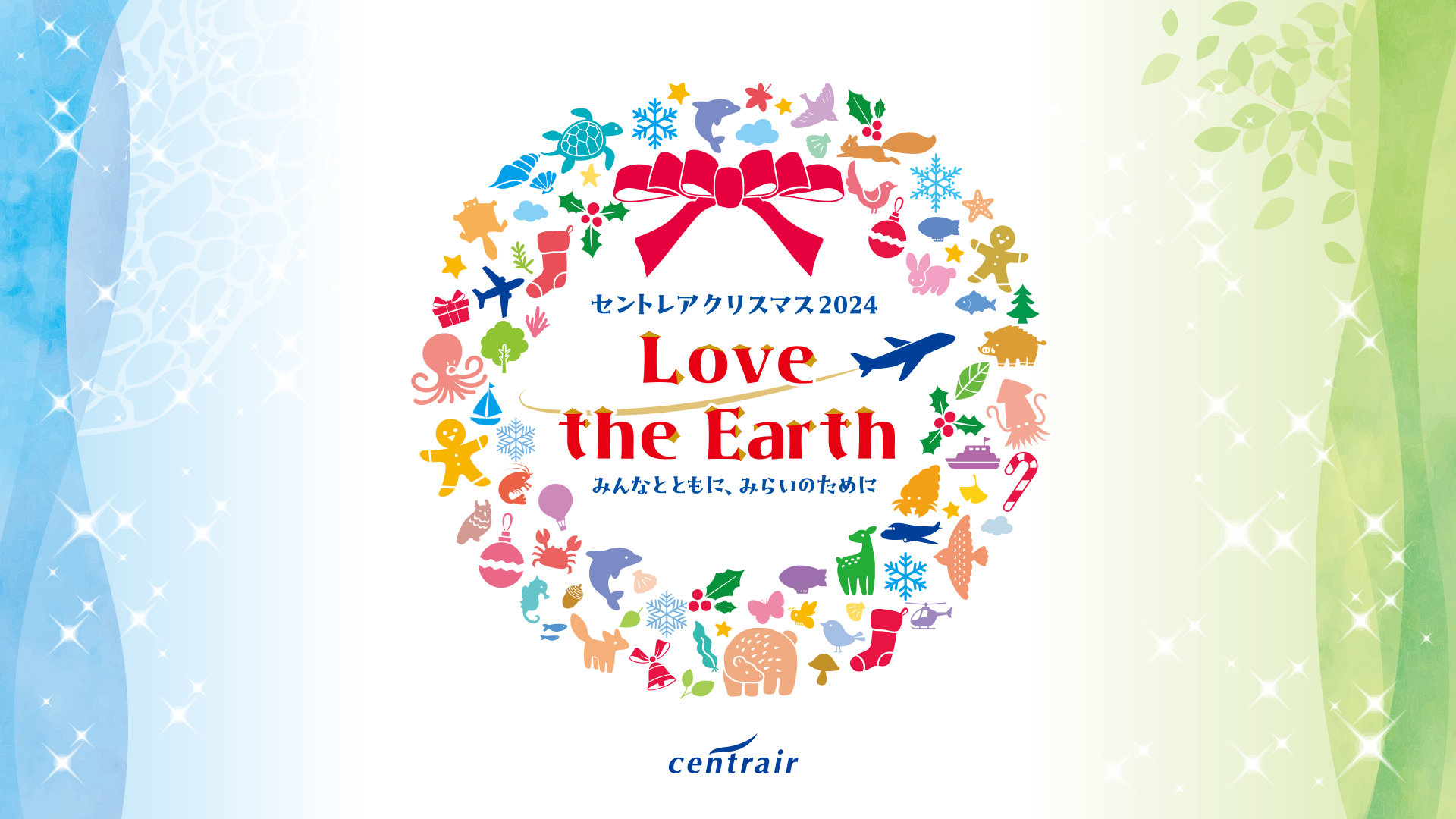 セントレア『クリスマス』