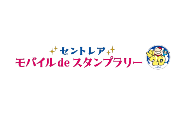 スタンプラリー