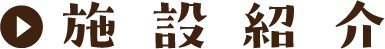 施設紹介