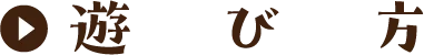 あそびかた