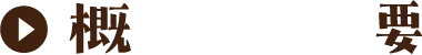 概要