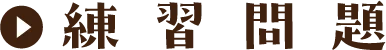 練習問題