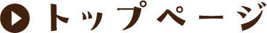 トップページ