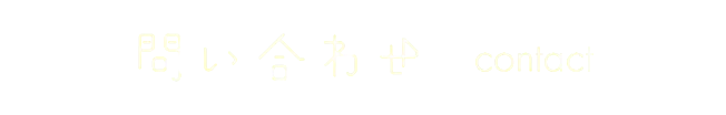 問い合わせ
