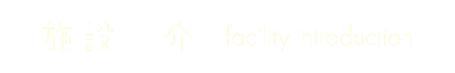 施設紹介