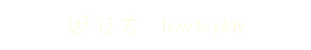 遊び方