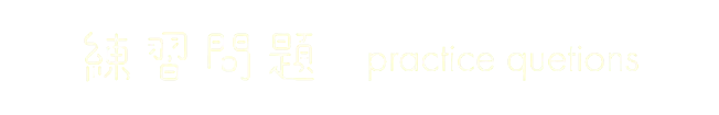 練習