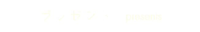 プレゼント