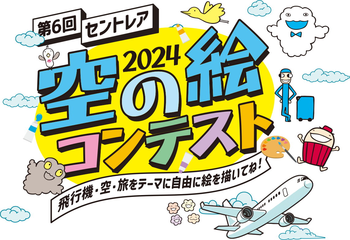 第6回　セントレア空の絵コンテスト