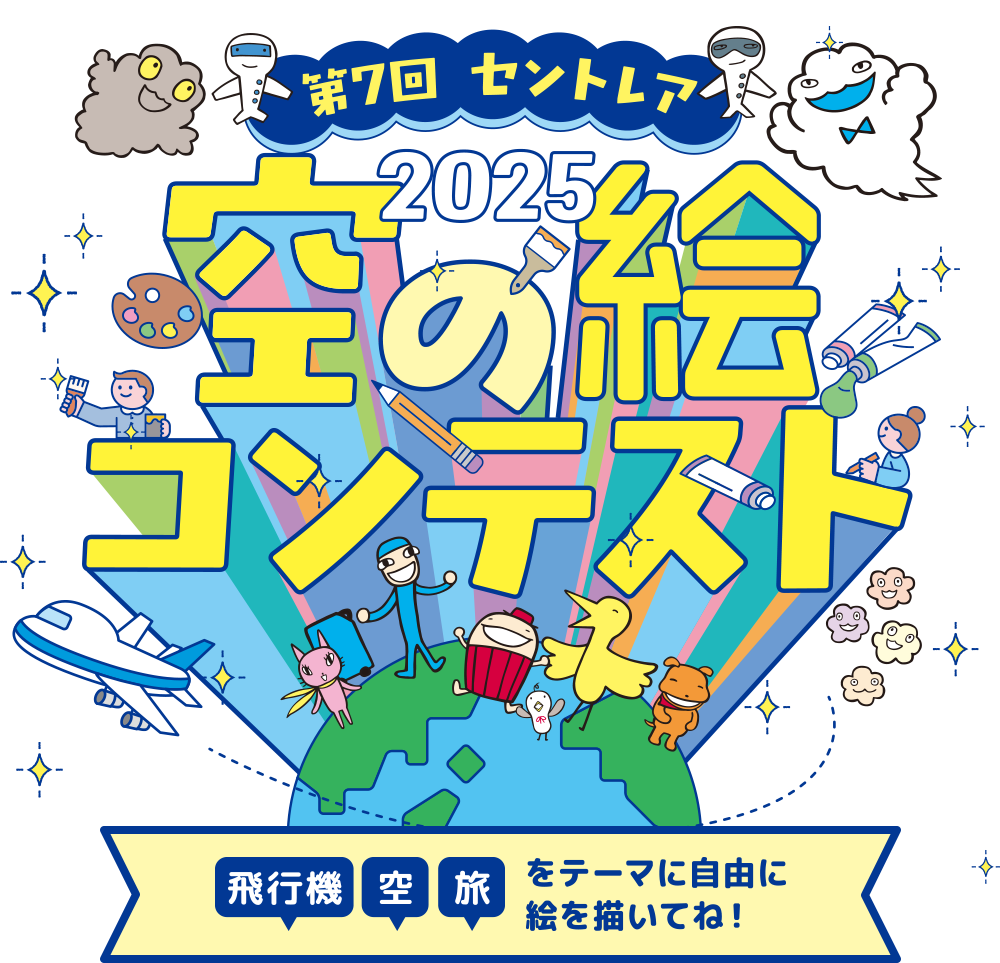 第7回　セントレア空の絵コンテスト