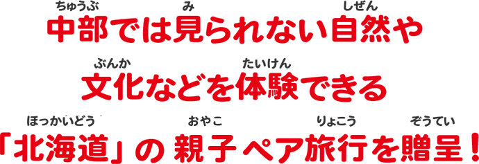 中部では見られない自然や文化などを体験できる「北海道」のペア旅行を贈呈！