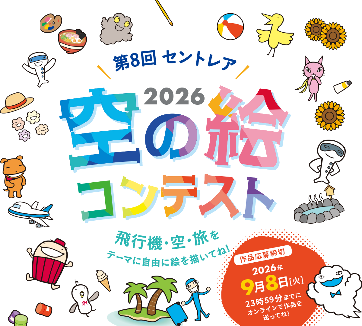 第8回　セントレア空の絵コンテスト（飛行機、空、旅の絵） 作品応募締切 2026年9月8日（火）23時59分締切