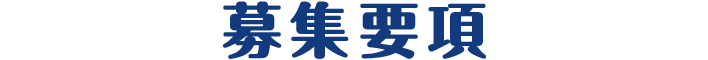 募集要項