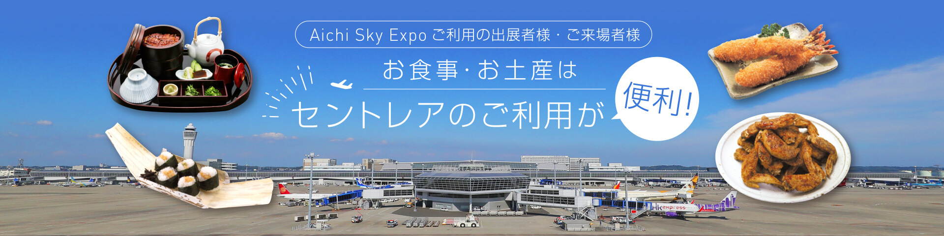 Aichi Sky Expo ご利用の出展者様・ご来場者様 お食事・お土産はセントレアのご利用が便利