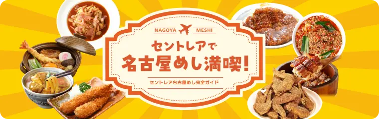 セントレアで名古屋めし満喫！