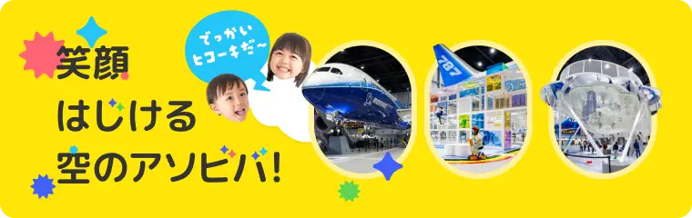 笑顔はじける空のアソビバ！ フライト・オブ・ドリームズ