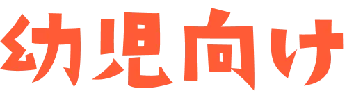 幼児向け