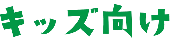 キッズ向け
