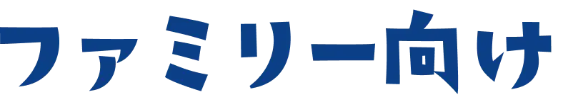 ファミリー向け