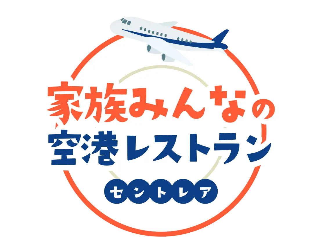 家族みんなの空港レストラン セントレア