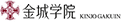 金城学院大学