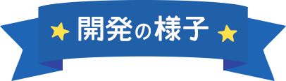 開発の様子