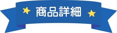 商品詳細