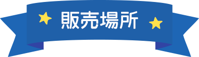 販売場所