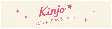 金城セントレアサポーターズ