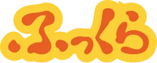 ふっくら