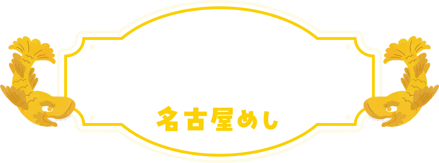 ド定番！名古屋めし